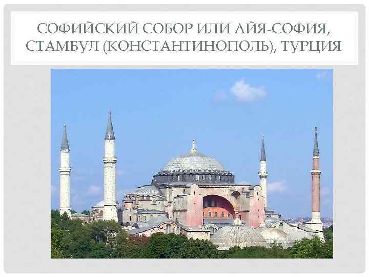 СОФИЙСКИЙ СОБОР ИЛИ АЙЯ-СОФИЯ, СТАМБУЛ (КОНСТАНТИНОПОЛЬ), ТУРЦИЯ 