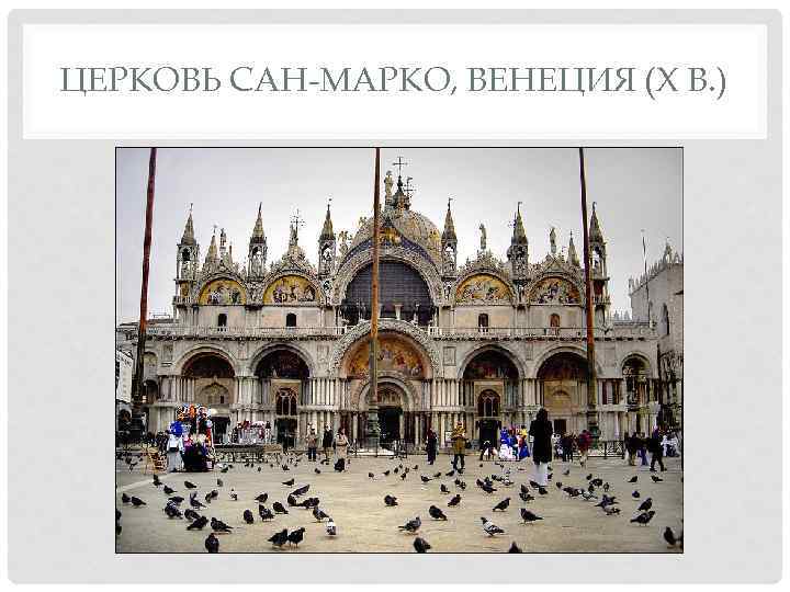 ЦЕРКОВЬ САН-МАРКО, ВЕНЕЦИЯ (Х В. ) 