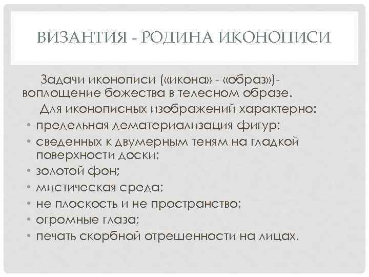 ВИЗАНТИЯ - РОДИНА ИКОНОПИСИ Задачи иконописи ( «икона» «образ» ) воплощение божества в телесном