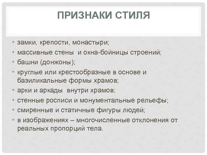 ПРИЗНАКИ СТИЛЯ • • замки, крепости, монастыри; массивные стены и окна-бойницы строений; башни (донжоны);