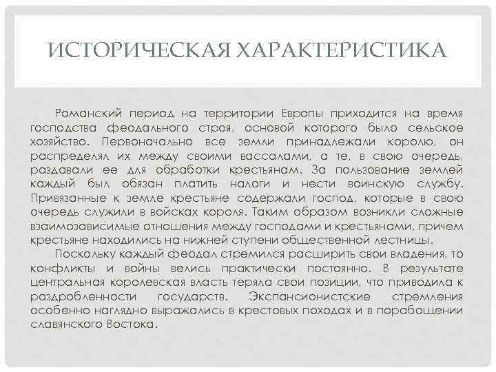 ИСТОРИЧЕСКАЯ ХАРАКТЕРИСТИКА Романский период на территории Европы приходится на время господства феодального строя, основой