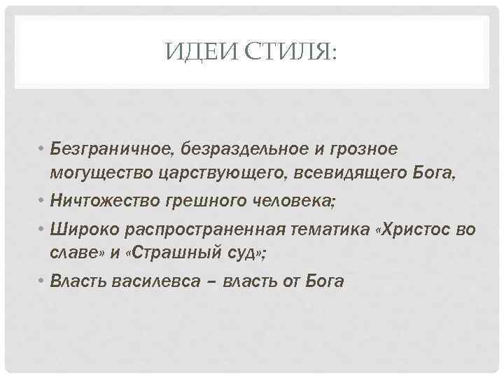 ИДЕИ СТИЛЯ: • Безграничное, безраздельное и грозное могущество царствующего, всевидящего Бога, • Ничтожество грешного