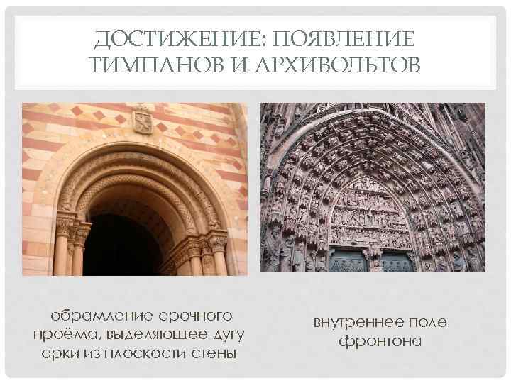 ДОСТИЖЕНИЕ: ПОЯВЛЕНИЕ ТИМПАНОВ И АРХИВОЛЬТОВ обрамление арочного проёма, выделяющее дугу арки из плоскости стены