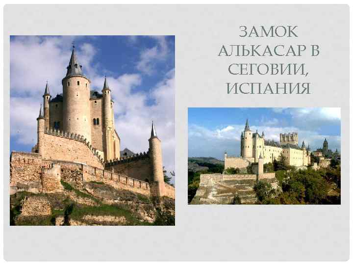 ЗАМОК АЛЬКАСАР В СЕГОВИИ, ИСПАНИЯ 