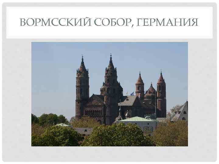 ВОРМССКИЙ СОБОР, ГЕРМАНИЯ 