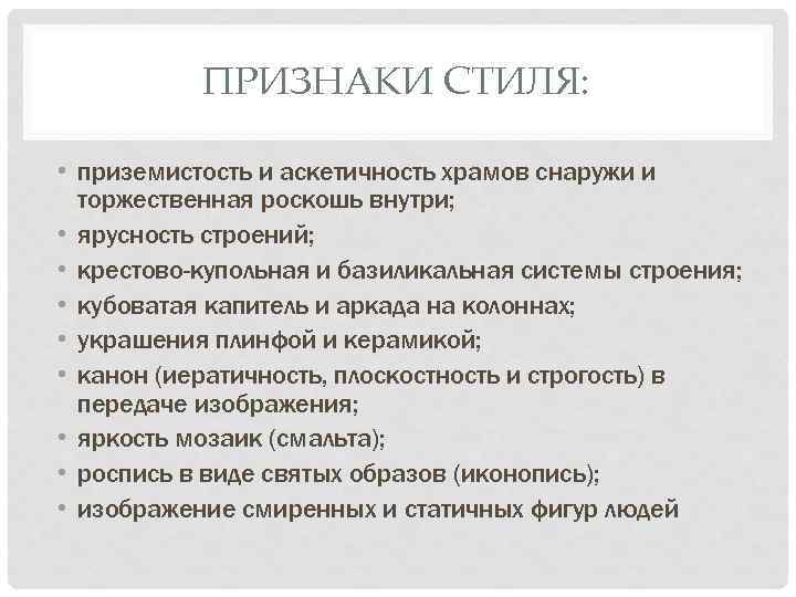 ПРИЗНАКИ СТИЛЯ: • приземистость и аскетичность храмов снаружи и торжественная роскошь внутри; • ярусность