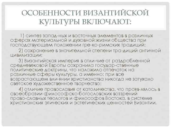 ОСОБЕННОСТИ ВИЗАНТИЙСКОЙ КУЛЬТУРЫ ВКЛЮЧАЮТ: 1) синтез запад ных и восточных элементов в различных сферах