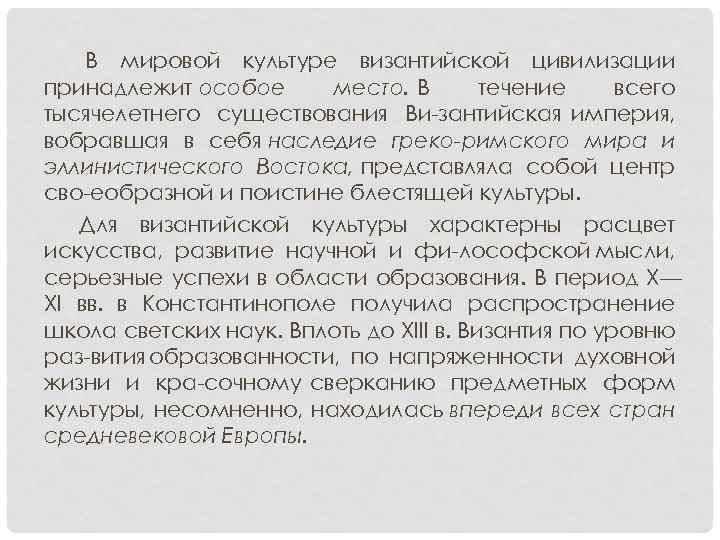  В мировой культуре византийской цивилизации принадлежит особое место. В течение всего тысячелетнего существования