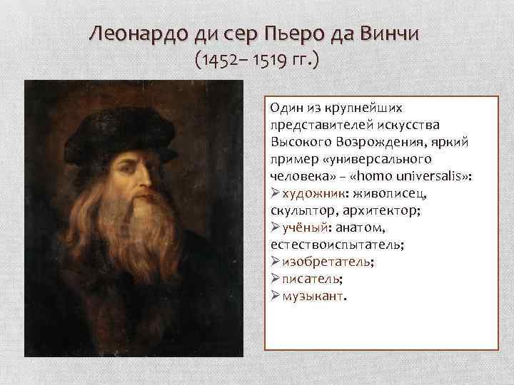 Леонардо ди сер Пьеро да Винчи (1452– 1519 гг. ) Один из крупнейших представителей