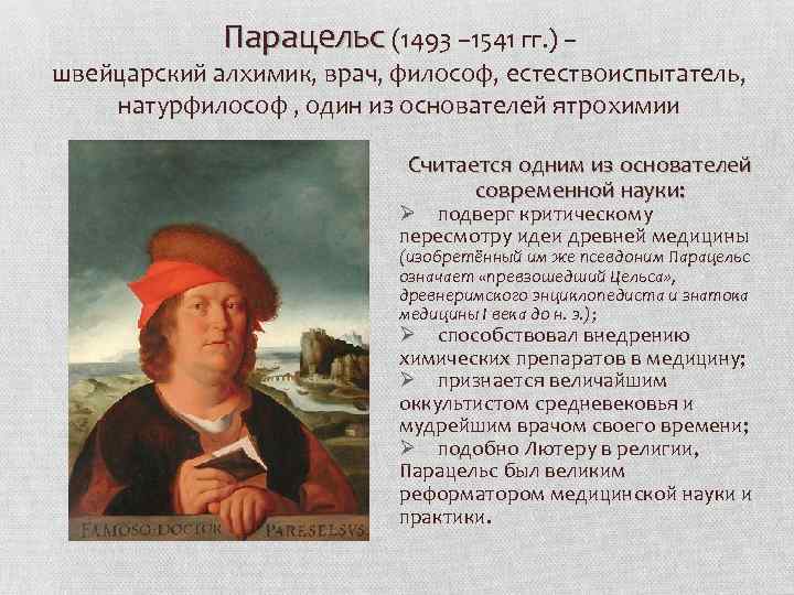 Парацельс (1493 – 1541 гг. ) – швейцарский алхимик, врач, философ, естествоиспытатель, натурфилософ ,