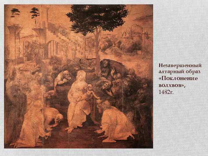 Незавершенный алтарный образ «Поклонение волхвов» , 1482 г. 