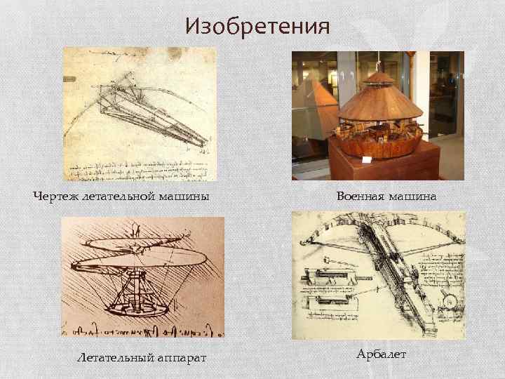 Изобретения Чертеж летательной машины Летательный аппарат Военная машина Арбалет 