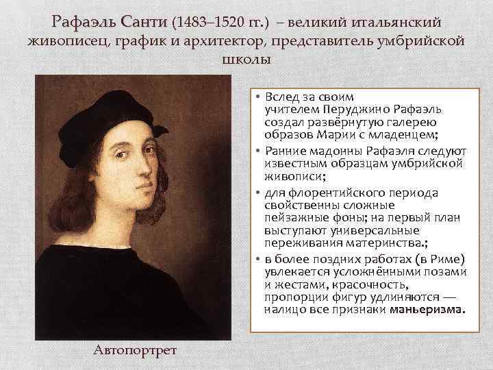 Рафаэль Санти (1483– 1520 гг. ) – великий итальянский живописец, график и архитектор, представитель