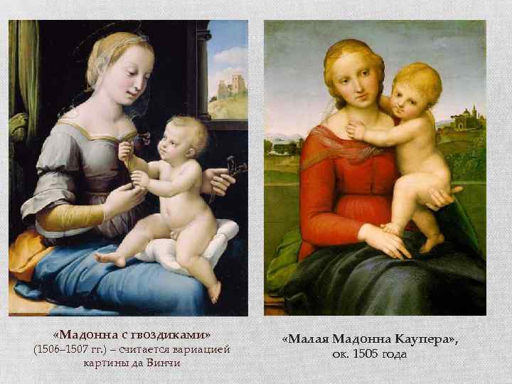  «Мадонна с гвоздиками» (1506– 1507 гг. ) – считается вариацией картины да Винчи