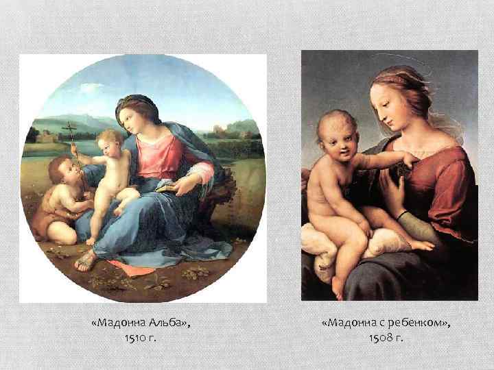  «Мадонна Альба» , 1510 г. «Мадонна с ребенком» , 1508 г. 