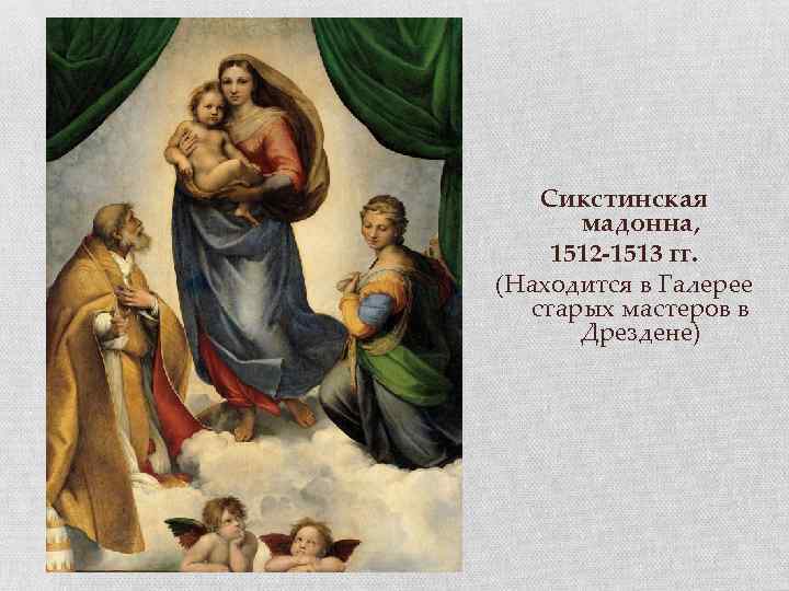 Сикстинская мадонна, 1512 -1513 гг. (Находится в Галерее старых мастеров в Дрездене) 