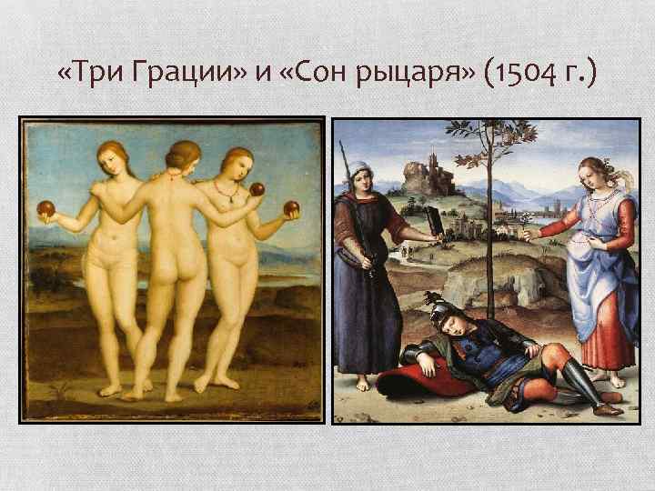  «Три Грации» и «Сон рыцаря» (1504 г. ) 