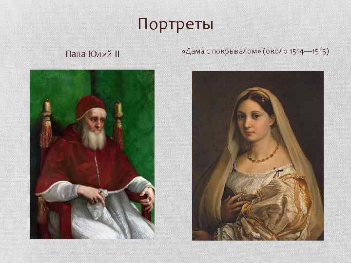 Портреты Папа Юлий II «Дама с покрывалом» (около 1514— 1515) 