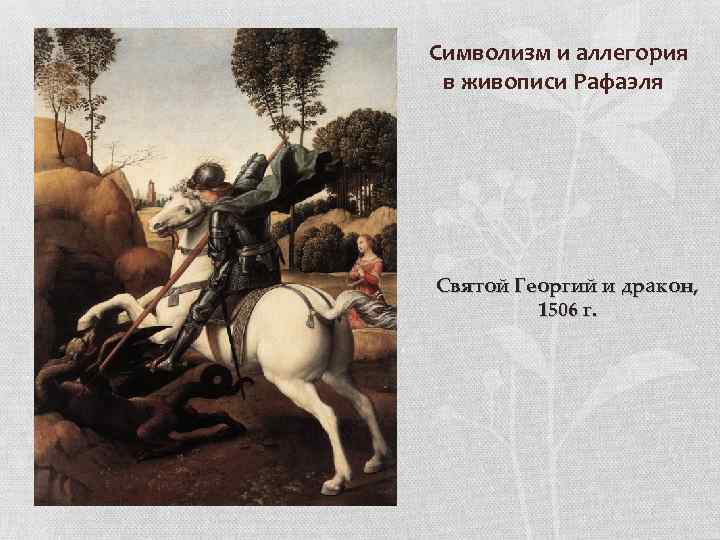 Символизм и аллегория в живописи Рафаэля Святой Георгий и дракон, 1506 г. 