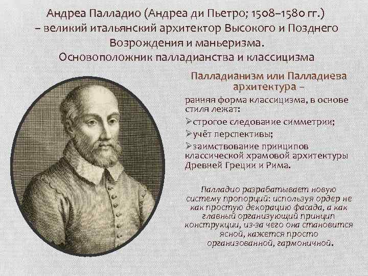 Андреа Палладио (Андреа ди Пьетро; 1508– 1580 гг. ) Андреа Палладио – великий итальянский