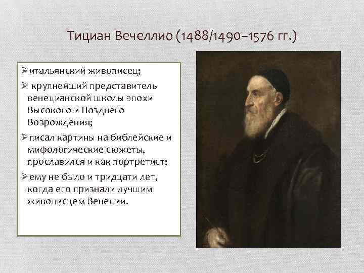 Тициан Вечеллио (1488/1490– 1576 гг. ) Øитальянский живописец; Ø крупнейший представитель венецианской школы эпохи