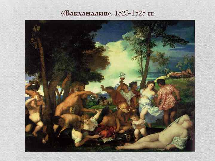  «Вакханалия» , 1523 -1525 гг. 