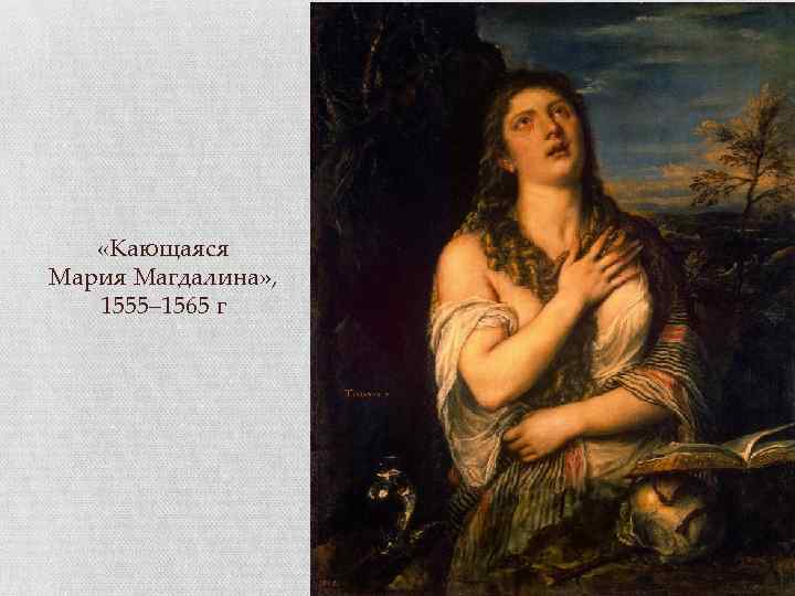  «Кающаяся Мария Магдалина» , 1555– 1565 г 