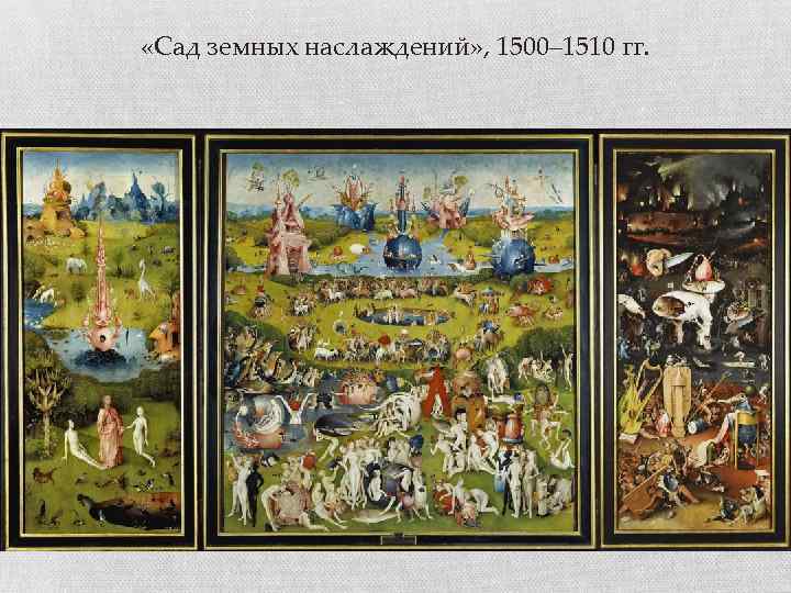  «Сад земных наслаждений» , 1500– 1510 гг. 