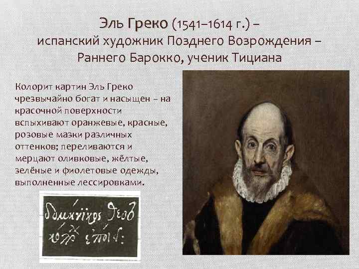 Эль Греко (1541– 1614 г. ) – испанский художник Позднего Возрождения – Раннего Барокко,