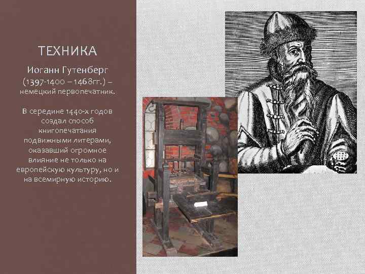 ТЕХНИКА Иоганн Гутенберг (1397 -1400 – 1468 гг. ) – немецкий первопечатник. В середине