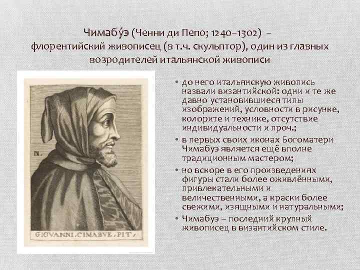 Чимабу э (Ченни ди Пепо; 1240– 1302) – флорентийский живописец (в т. ч. скульптор),