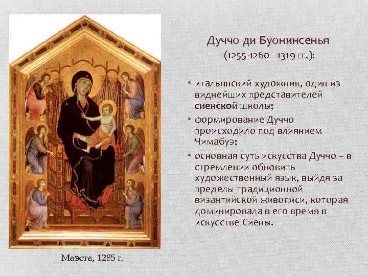 Дуччо ди Буонинсенья (1255 -1260 – 1319 гг. ): • итальянский художник, один из