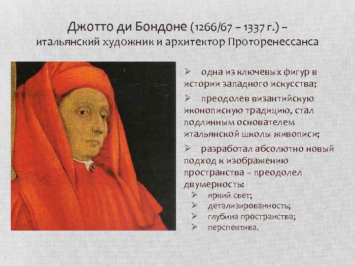 Джотто ди Бондоне (1266/67 – 1337 г. ) – итальянский художник и архитектор Проторенессанса