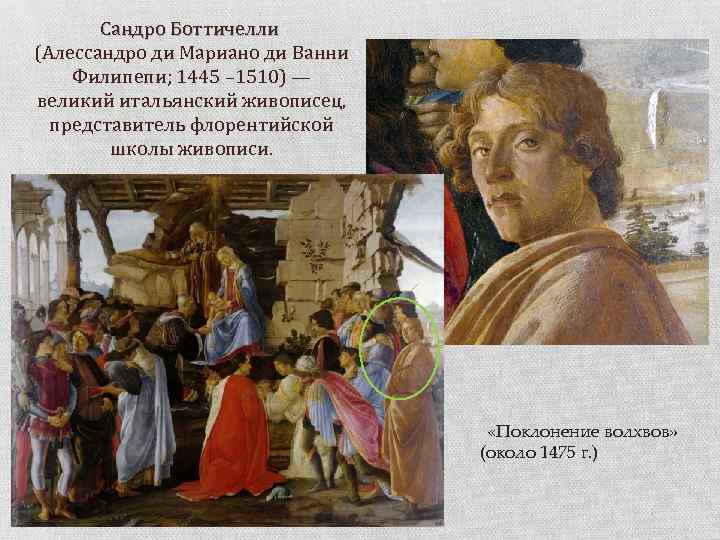 Сандро Боттичелли (Алессандро ди Мариано ди Ванни Филипепи; 1445 – 1510) — великий итальянский