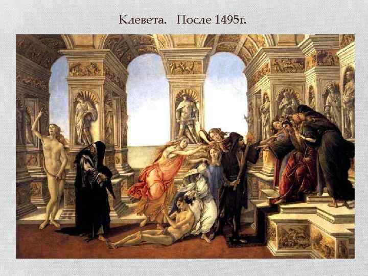 Клевета. После 1495 г. 