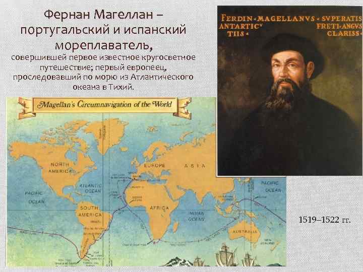 2 совершил первое кругосветное путешествие. Фернан Магеллан 1522. Фернан Магеллан 1519. Фернан Магеллан 1519-1522 открытие. Маршрут Фернана Магеллана 1519-1522.