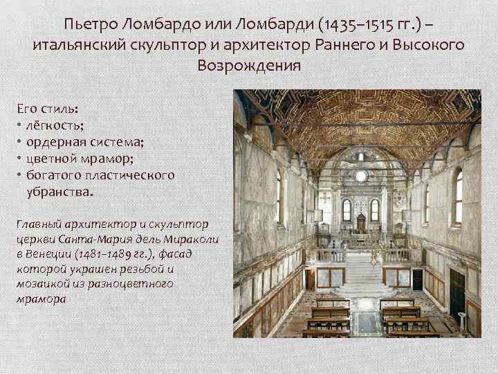 Пьетро Ломбардо или Ломбарди (1435– 1515 гг. ) – итальянский скульптор и архитектор Раннего