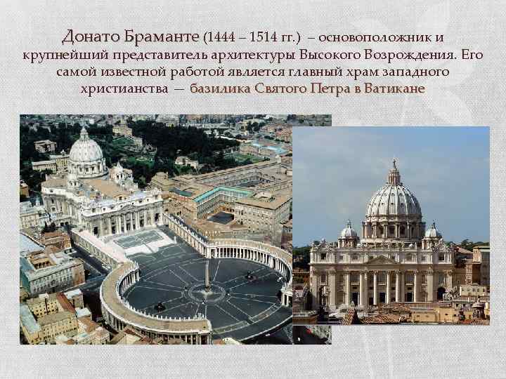 Донато Браманте (1444 – 1514 гг. ) – основоположник и крупнейший представитель архитектуры Высокого