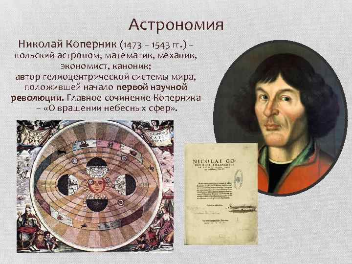 Астрономия Николай Коперник (1473 – 1543 гг. ) – польский астроном, математик, механик, экономист,