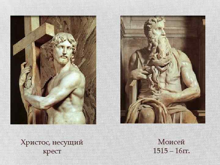 Христос, несущий крест Моисей 1515 – 16 гг. 