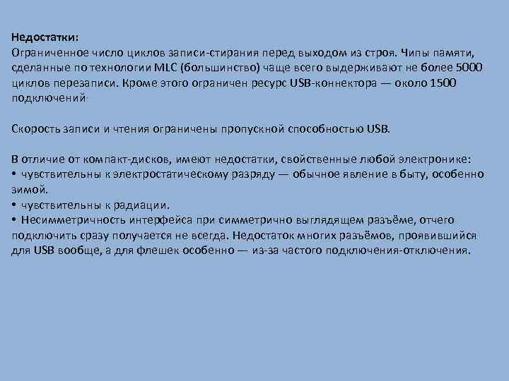 Недостатки: Ограниченное число циклов записи-стирания перед выходом из строя. Чипы памяти, сделанные по технологии