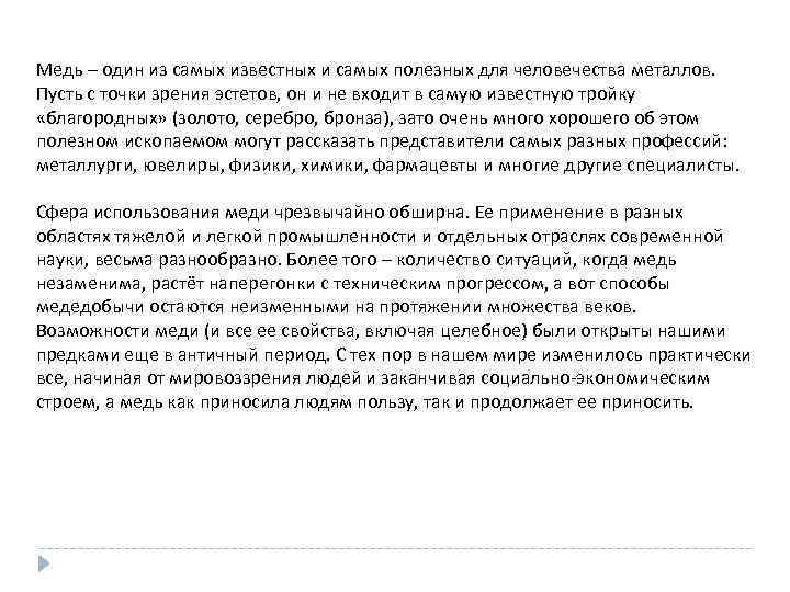 Медь – один из самых известных и самых полезных для человечества металлов. Пусть с