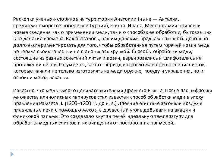 Раскопки ученых-историков на территории Анатолии (ныне — Анталия, средиземноморское побережье Турции), Египта, Ирана, Месопотамии