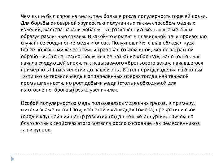 Чем выше был спрос на медь, тем больше росла популярность горячей ковки. Для борьбы