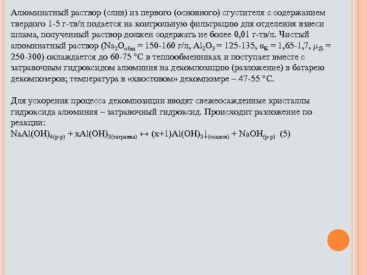 Слили растворы содержащие. Алюминатный раствор. Контрольная фильтрация алюминатных растворов. Плотность алюминатного раствора. Алюминатный раствор формула.