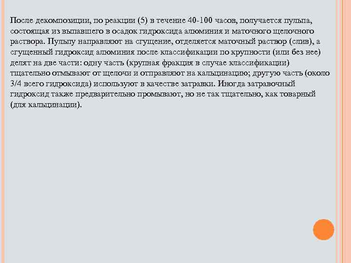 После декомпозиции, по реакции (5) в течение 40 -100 часов, получается пульпа, состоящая из