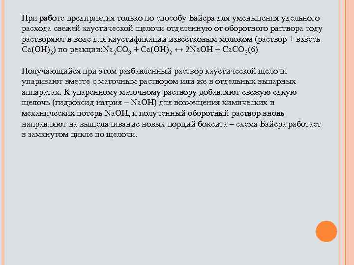 При работе предприятия только по способу Байера для уменьшения удельного расхода свежей каустической щелочи