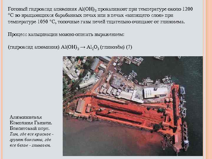 Готовый гидроксид алюминия Al(OH)3 прокаливают при температуре около 1200 °С во вращающихся барабанных печах