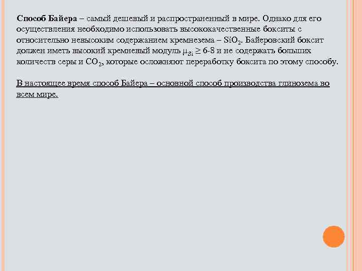 Способ Байера – самый дешевый и распространенный в мире. Однако для его осуществления необходимо