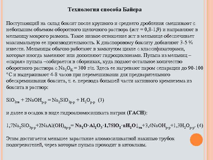 Технология способа Байера Поступающий на склад боксит после крупного и среднего дробления смешивают с